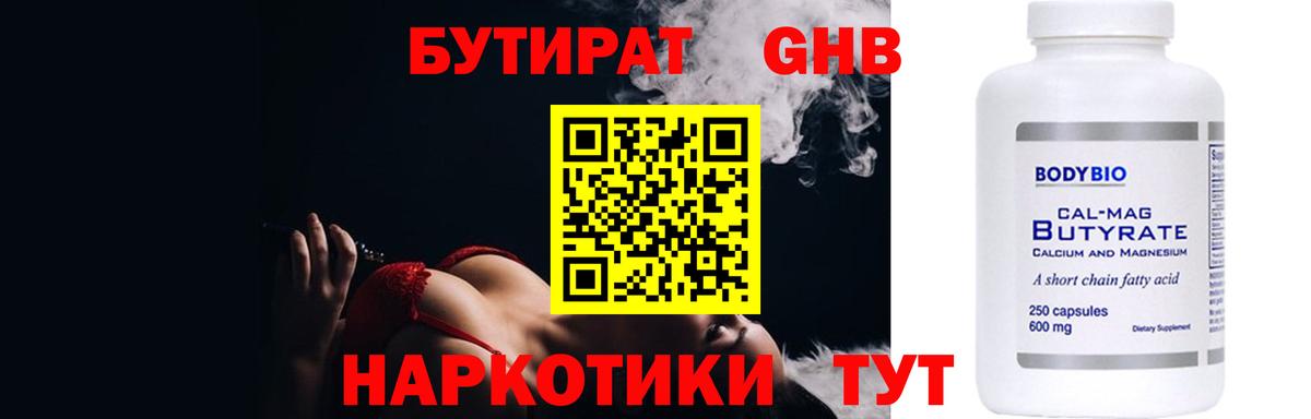 Бутират бутик Томск
